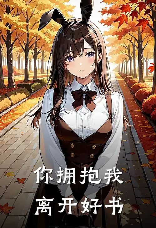 你拥抱我离开好书