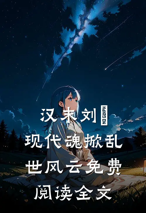 汉末刘尨：现代魂掀乱世风云免费阅读全文