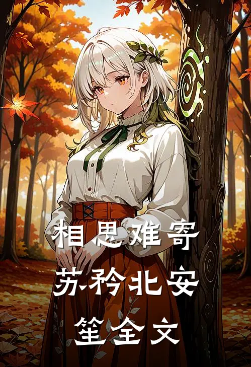 相思难寄苏矜北安笙全文