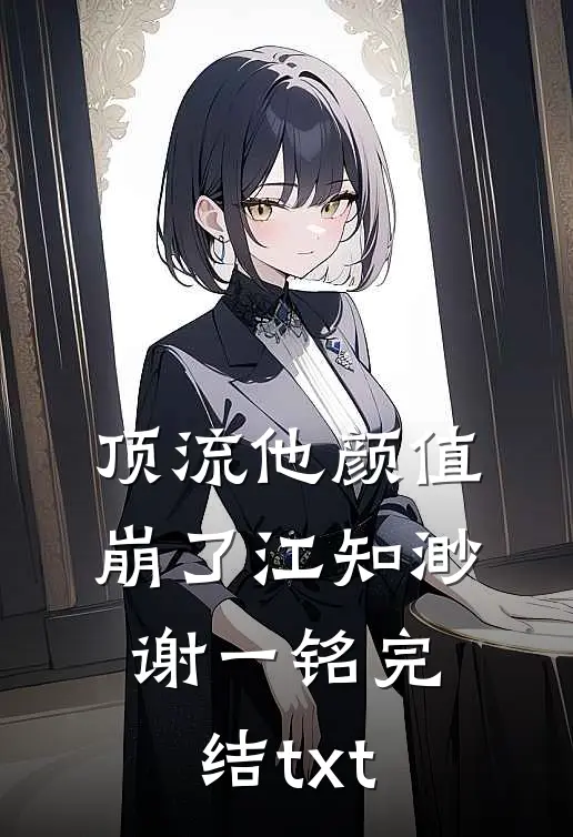 不闻相思入骨深未删节