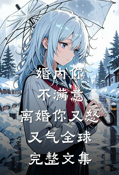 婚内你不满意，离婚你又怒又气全球完整文集