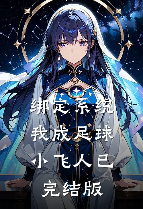 绑定系统：我成足球小飞人已完结版