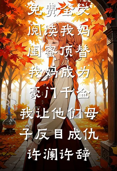 小叔子在我床头装监控，我反撩了完结txt