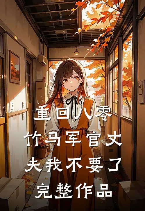 重回八零，竹马军官丈夫我不要了完整作品