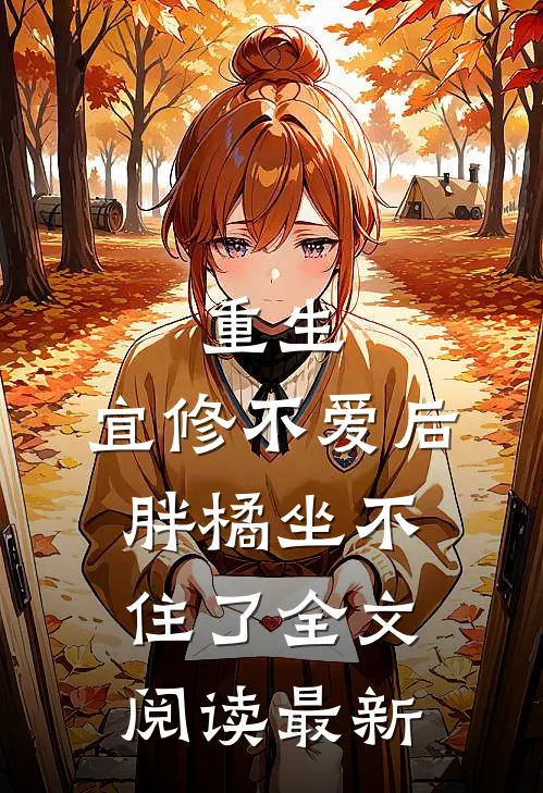重生：宜修不爱后，胖橘坐不住了全文阅读最新