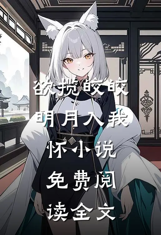 欲揽皎皎明月入我怀小说免费阅读全文