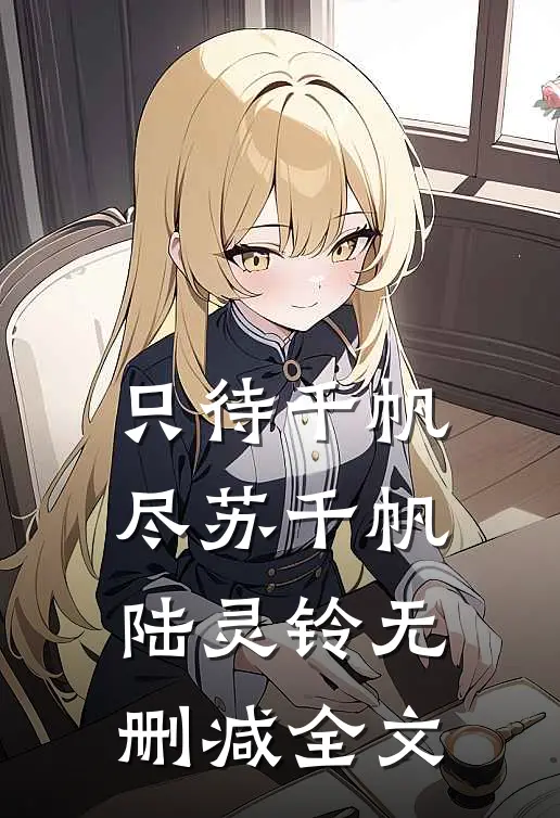 只待千帆尽苏千帆陆灵铃无删减全文