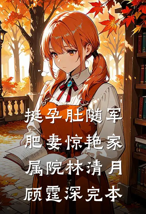 林花谢了春红完整文集阅读