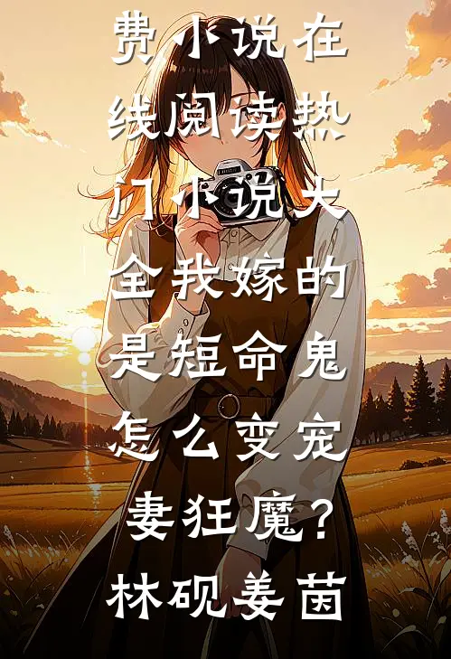 快穿之炮灰想活着连载