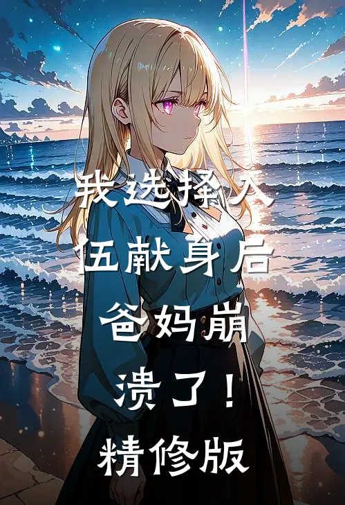 我选择入伍献身后，爸妈崩溃了！精修版