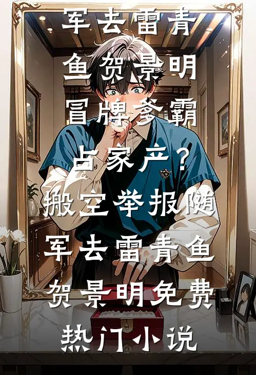 明月昭昭，卿心潦倒免费