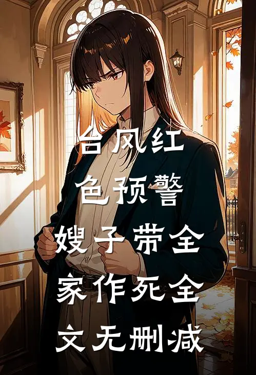 台风红色预警，嫂子带全家作死全文无删减