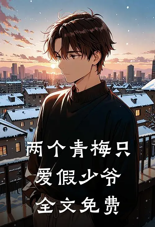 两个青梅只爱假少爷全文免费