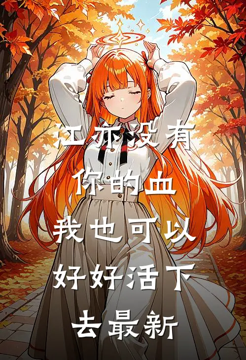 江亦没有你的血，我也可以好好活下去最新