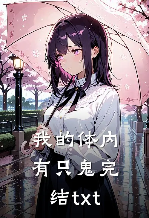我的体内有只鬼完结txt