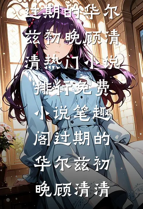 恰逢雨连天桑稚盛怀安小说
