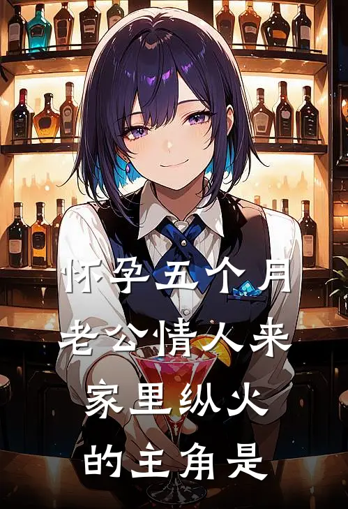 怀孕五个月，老公情人来家里纵火的主角是