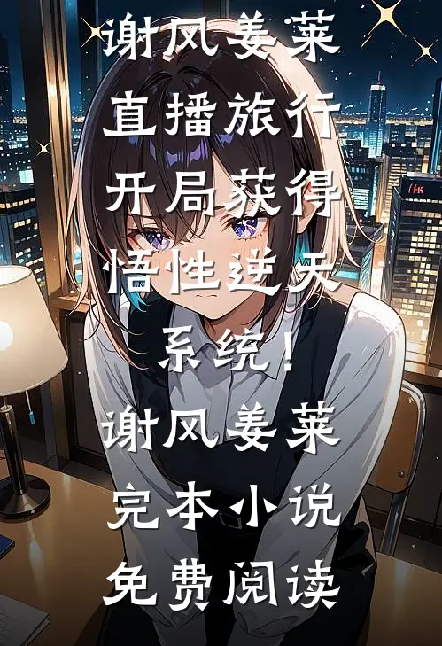 男助理给奶奶指错路坠桥后，老婆悔疯了全文+后续