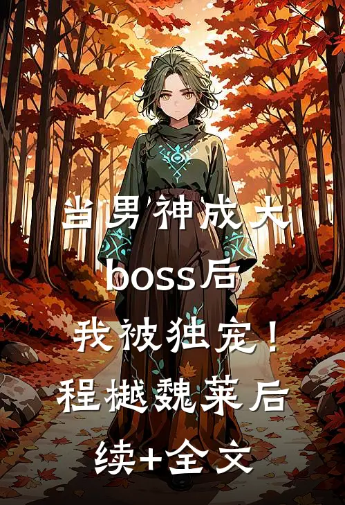当男神成大boss后，我被独宠！程樾魏莱后续+全文