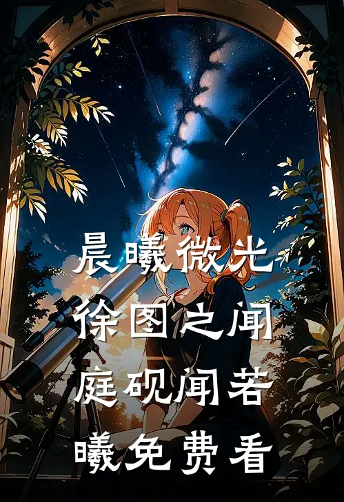 春枝述新，后会无期最新章节无广告
