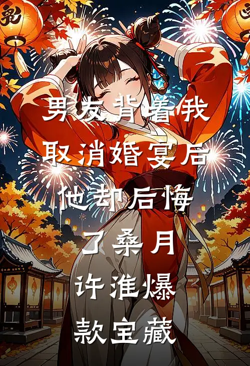 我妈是个精神病，但所有男人都想娶她完结