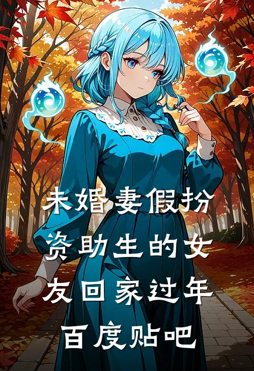 未婚妻假扮资助生的女友回家过年百度贴吧