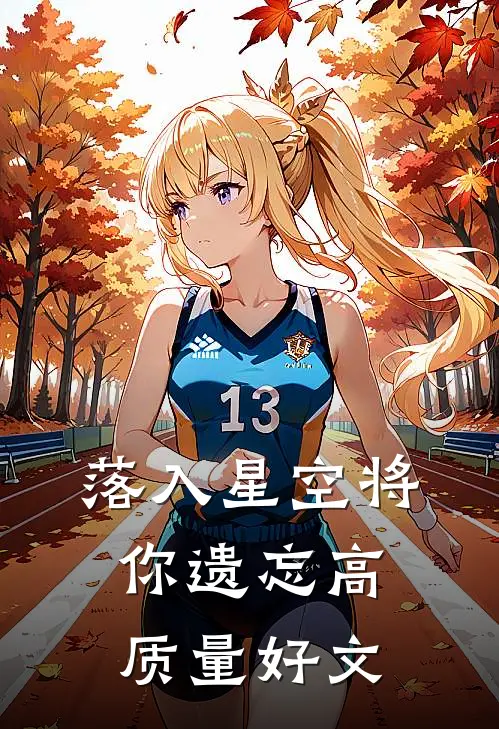 落入星空将你遗忘高质量好文