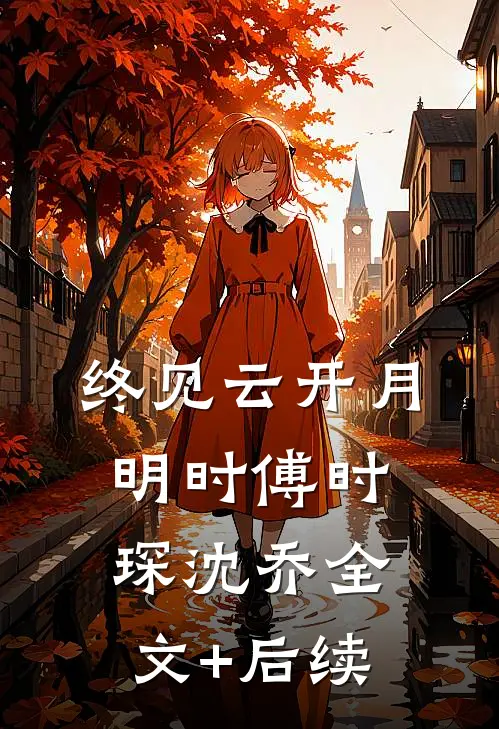 真千金被亲娘嫌，十八个干娘宠翻沈忆崔司礼后续+完结