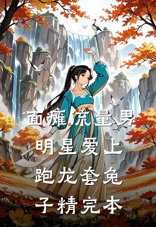面瘫流量男明星爱上跑龙套兔子精完本