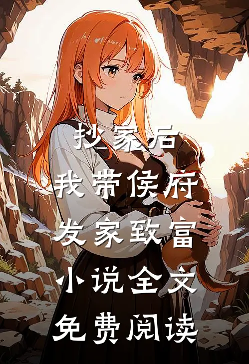 抄家后，我带侯府发家致富小说全文免费阅读