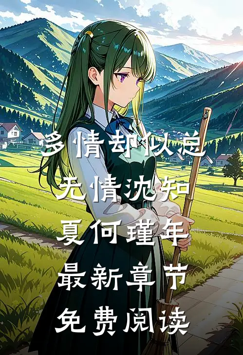 多情却似总无情沈知夏何瑾年最新章节免费阅读