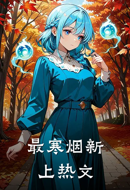 最寒烟新上热文