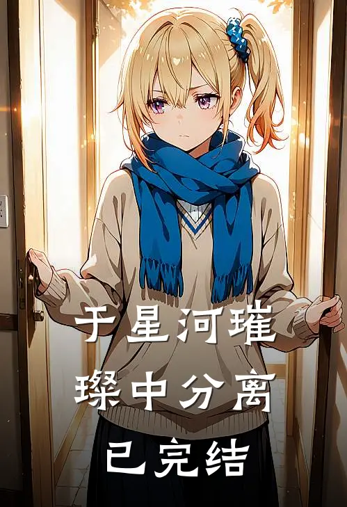 于星河璀璨中分离已完结