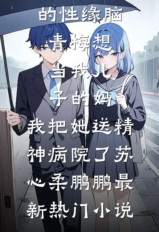 月暮将尽，迷途难渡完整版