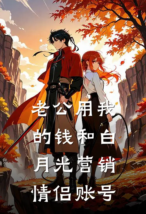 老公用我的钱和白月光营销情侣账号