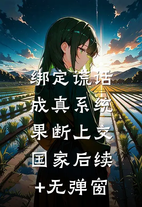 绑定谎话成真系统，果断上交国家后续+无弹窗