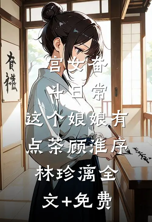 宫女奋斗日常：这个娘娘有点茶顾淮序林珍漓全文+免费