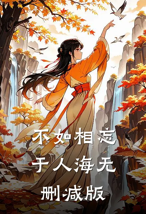 不如相忘于人海无删减版