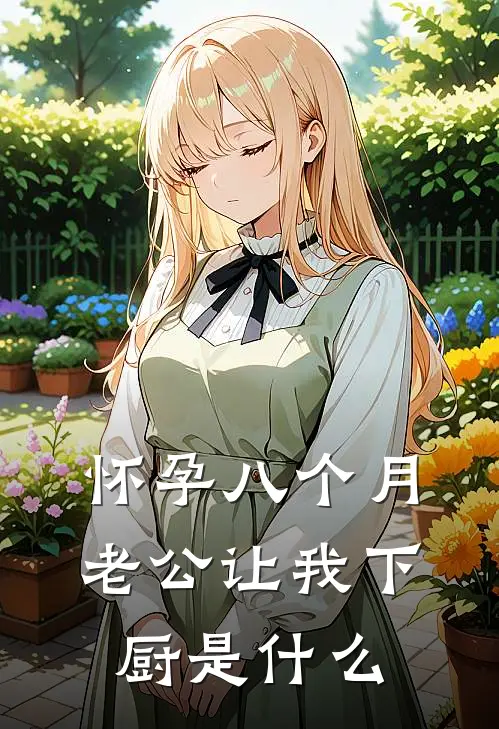 怀孕八个月，老公让我下厨是什么