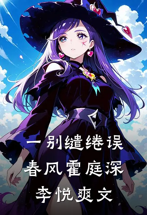 绷不住了！冷面总裁他撒娇式追妻优质小说推荐