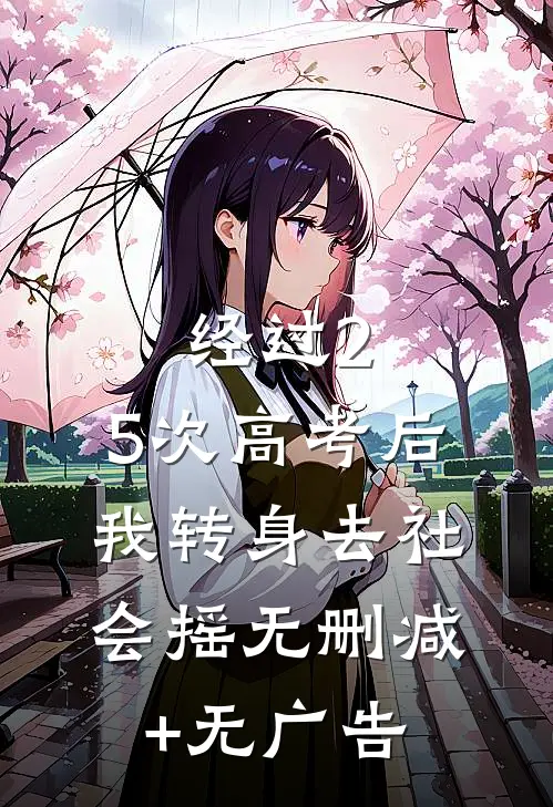 经过2.5次高考后，我转身去社会摇无删减+无广告