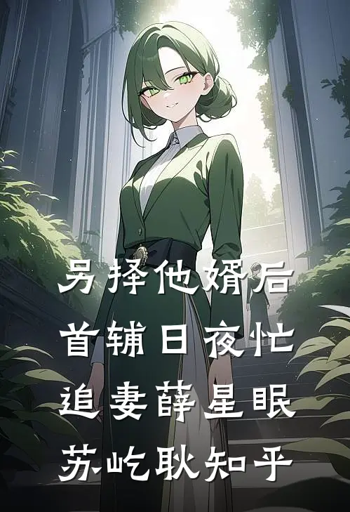 禁庭囚雪全本