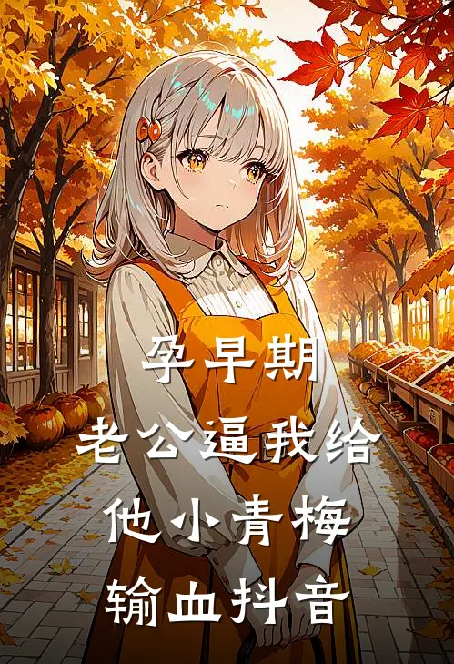 孕早期，老公逼我给他小青梅输血抖音