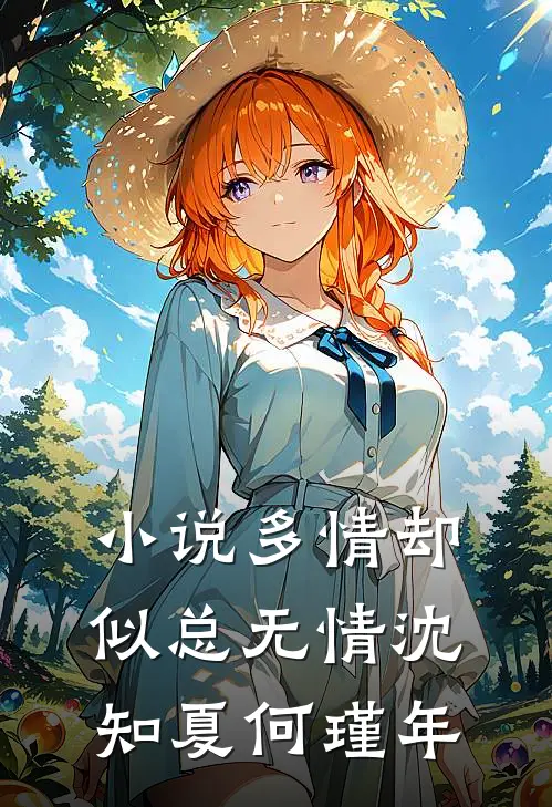 小说多情却似总无情(沈知夏何瑾年)