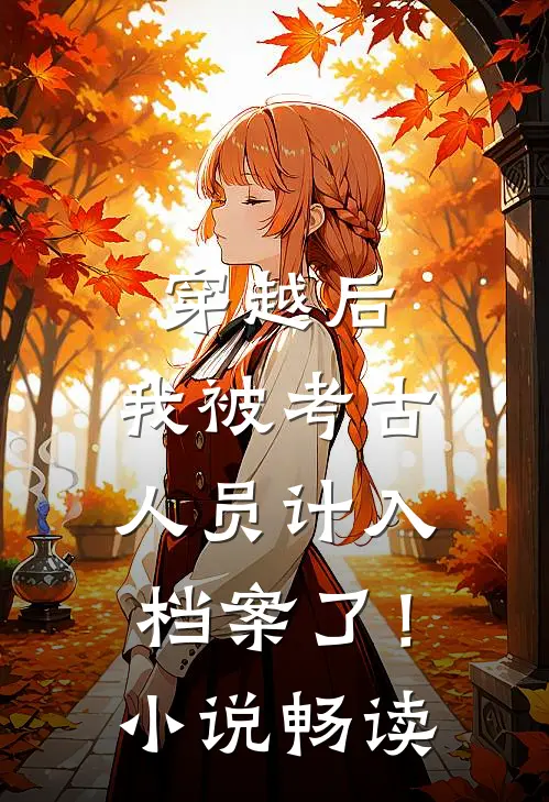 穿越后，我被考古人员计入档案了！小说畅读