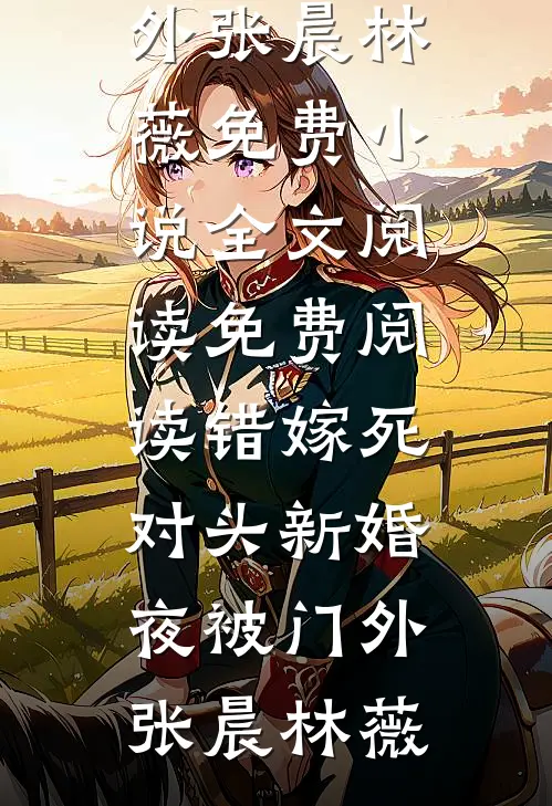 她曾是我人间妄想全文无删减