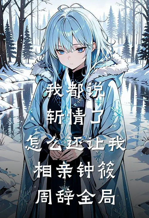 我都说斩情了，怎么还让我相亲钟筱周辞全局