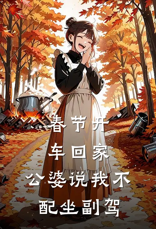 春节开车回家，公婆说我不配坐副驾