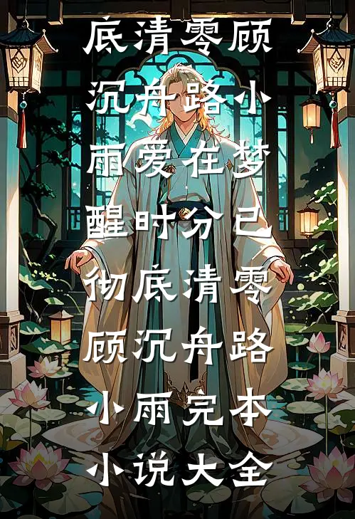 三岁幼崽被迫捡垃圾，四个大佬爹杀疯了后续