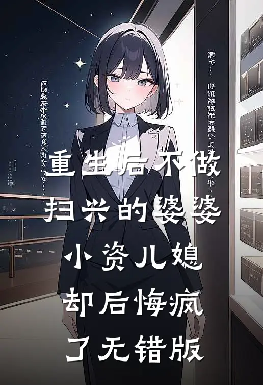 重生后不做扫兴的婆婆，小资儿媳却后悔疯了无错版